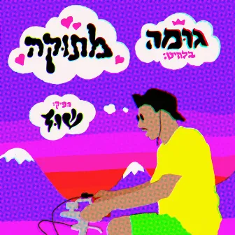 מתוקה by Guma