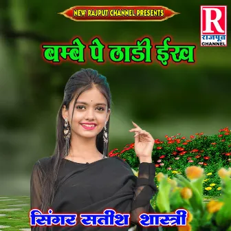 Bambe Pe Thadi Iakh by Satish Shastri