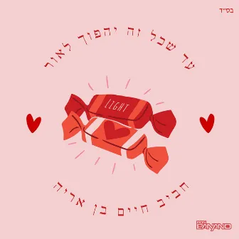 עד שכל זה יהפוך לאור by חביב חיים בן אריה