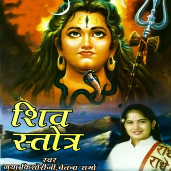 Shiv Stotra by Chetna Sharma