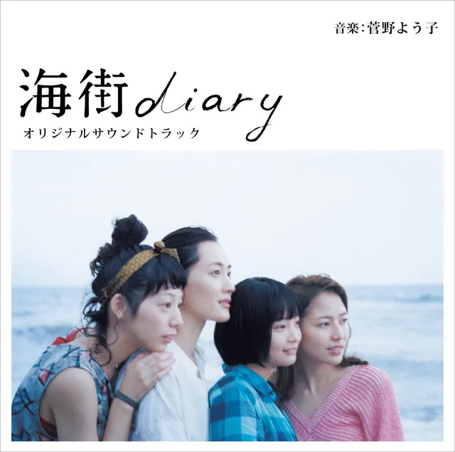 海街diary