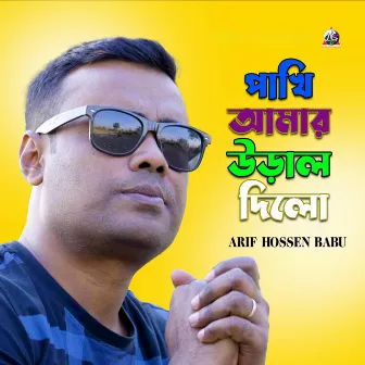 Pakhi Amar Ural Dilo by Arif Hossen Babu