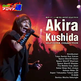 熱烈!アニソン魂 THE ARTIST SELECTION 串田アキラ SELFCOVER COLLECTION by Akira Kushida