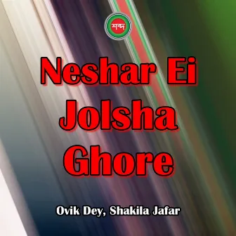 Neshar Ei Jolsha Ghore by Shakila Jafar