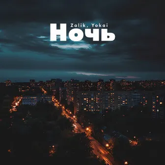 Ночь by yokai