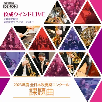 佼成ウインドLIVE 〜2023年度 全日本吹奏楽コンクール課題曲〜 by 大井剛史