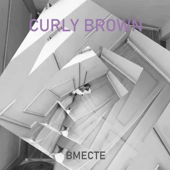 Вместе by Curly Brown