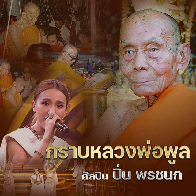 กราบหลวงพ่อพูล