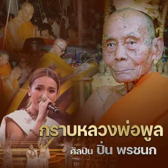 กราบหลวงพ่อพูล by ปิ่น พรชนก