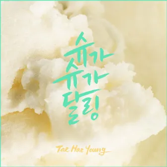 슈가슈가달링 by Tae Hae Young