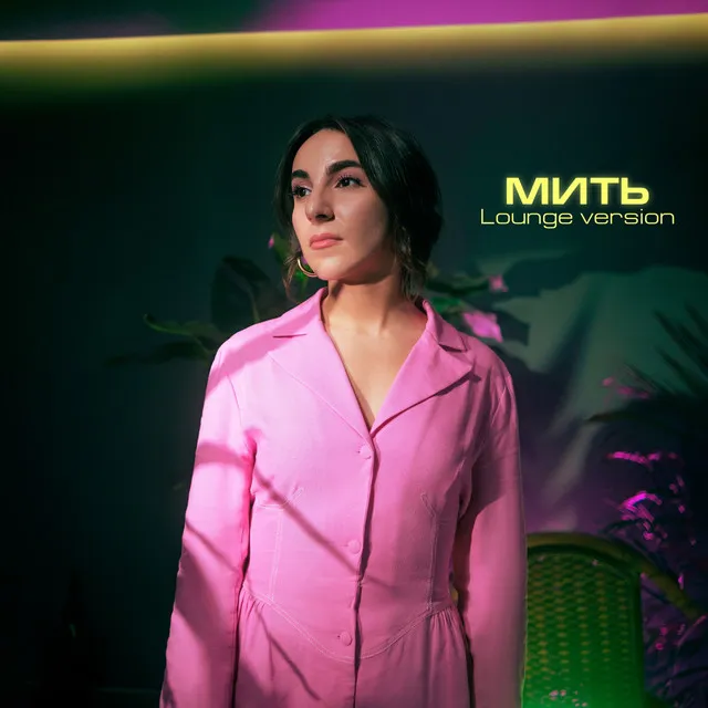 Мить - Lounge version