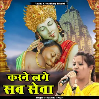 Karane Lage Sab Seva (Hindi) by Rachna Tiwari