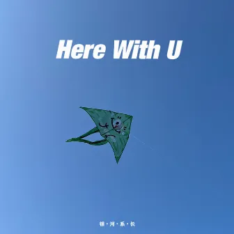 Here With U by 银河系长