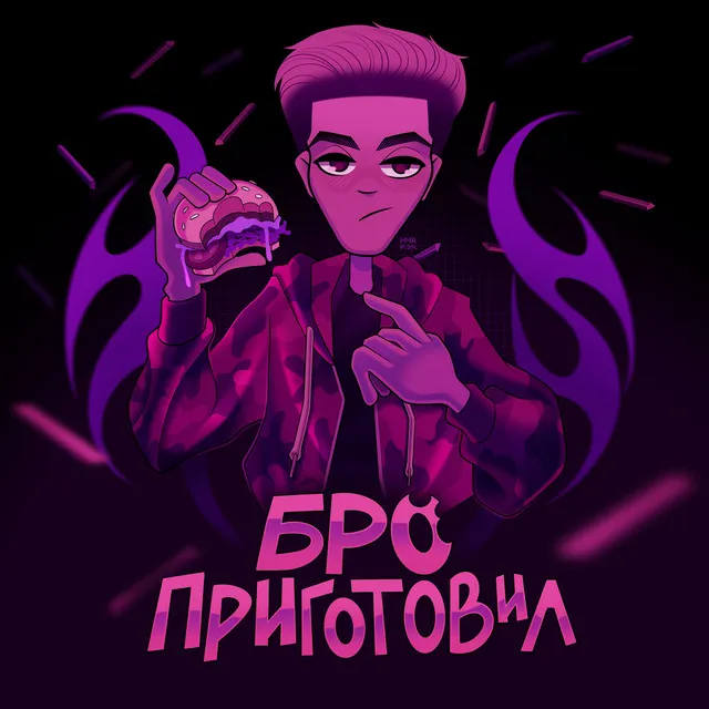 БРО ПРИГОТОВИЛ (Prod. by GRIEFDIGITAL)