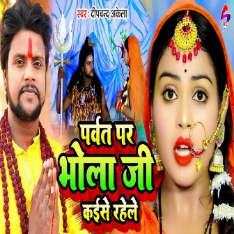 Parvat Par Bhola Ji Kaise Rahele by Deepchand Akela