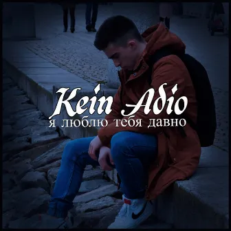 Kein Adio by Lil Rush