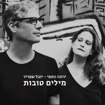 מילים טובות by Yarona Caspi