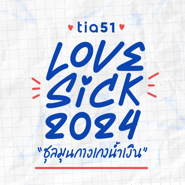 สั่น (Shake) [Original Soundtrack From "Lovesick 2024"]