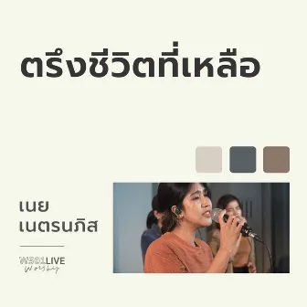 ตรึงชีวิตที่เหลือ (Live) by เนย เนตรนภิส ใจพริ้ง