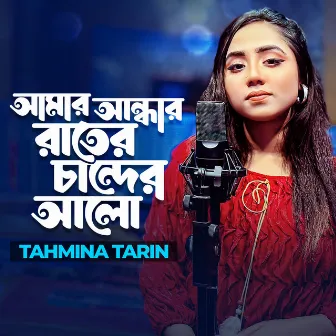 আমার আন্ধার রাইতের চান্দের আলো by Tahmina Tarin