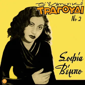 To Elliniko Tragoudi - Sofia Vembo Vol.2 by Sofia Vembo