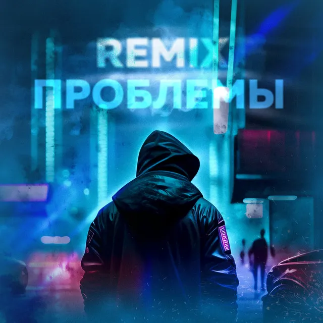 Проблемы (Remix)