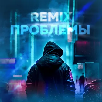 Проблемы (Remix) by Luna ABN