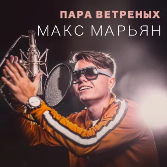 Пара ветреных by Макс Марьян