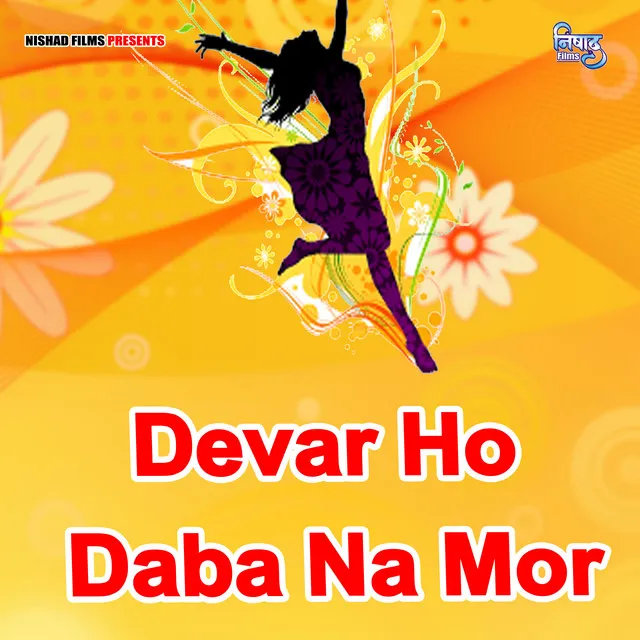 Devar Ho Daba Na Mor (Bhojpuri Song)