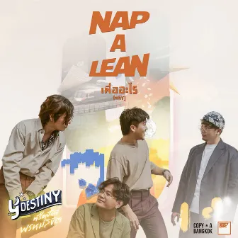 เพื่ออะไร (From Y Destiny Series) by NAP A LEAN