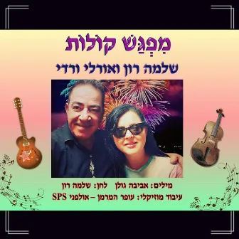 מפגש קולות - עם שלמה רון by Orly Vardy