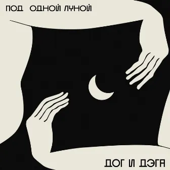 Под одной луной by ДОГ и ДЭГА