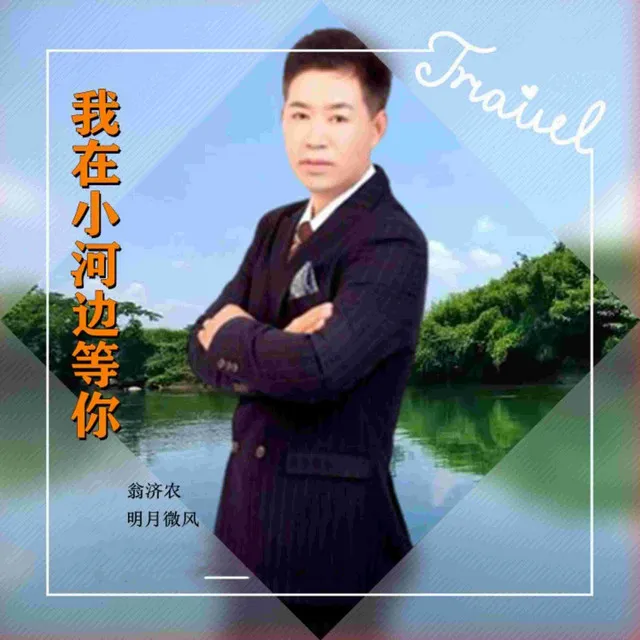 我在小河边等你 - 男声版