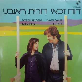 לילות by Dorit Reuveni