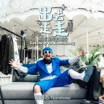 出去走走(高雄觀光主題曲) by Namewee