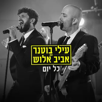 כל יום by Avraham Aviv Alush