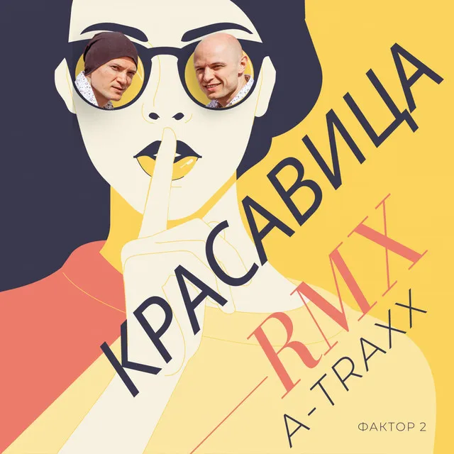 Красавица - Remix