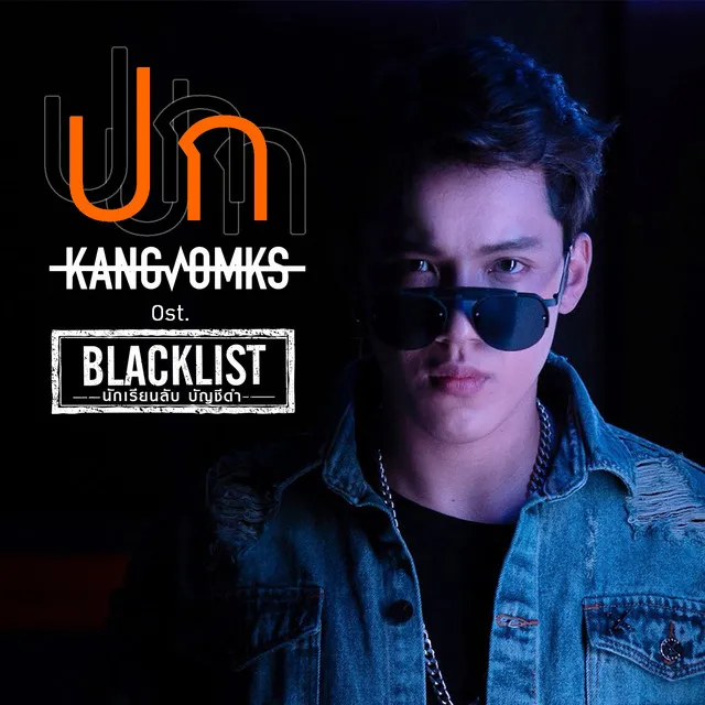 ปก (เพลงประกอบซีรีส์ BLACKLIST นักเรียนลับบัญชีดำ)