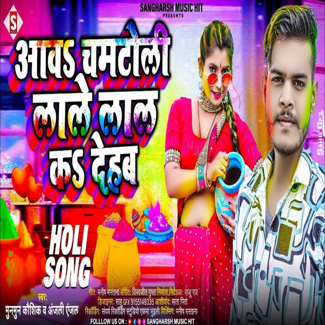 Aawa Chamatoli Lale Lal Ka Dehab - Bhojpuri