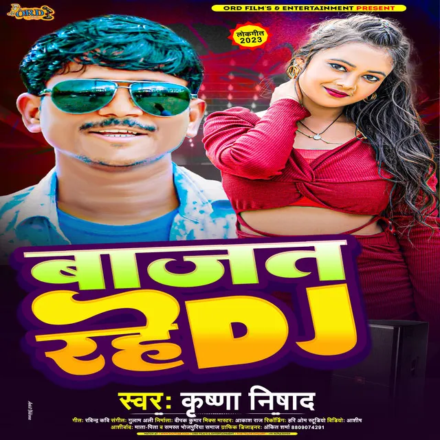 Bajat Rahe Dj (Bhojpuri Song)