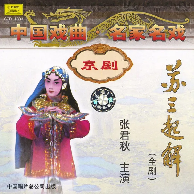 Peking Operas: The Woman Prisoner Su San