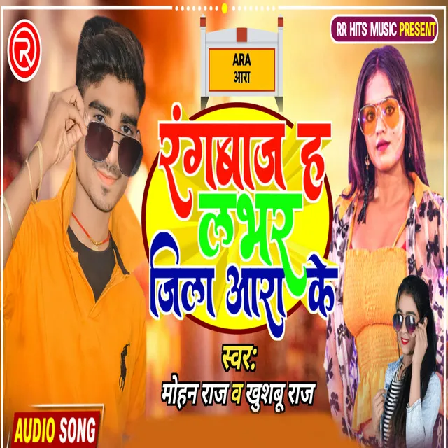 Rangbaj H Lover Jila Ara Ke - bhojpuri