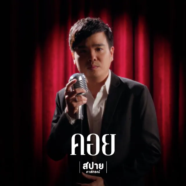 คอย (Await)