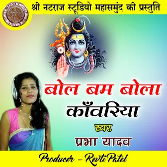 Bol Bam Bola Kanwariya (Shiv Bhajan) by Prabha Yadav