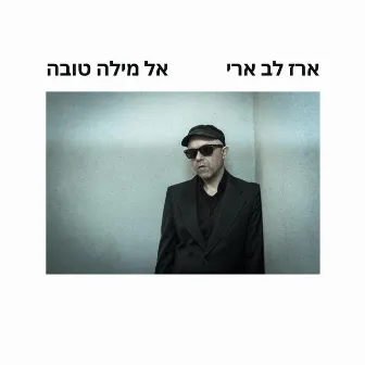 אל מילה טובה by Erez Lev Ari