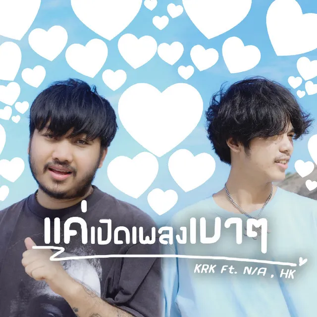 แค่เปิดเพลงเบาๆ