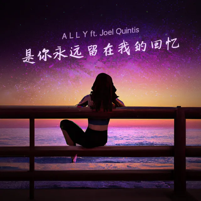 是你永远留在我的回忆 (feat. Joel Quintis)