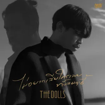 ไม่อยากเสียใครเลยทั้งหมดนี้ by The Dolls