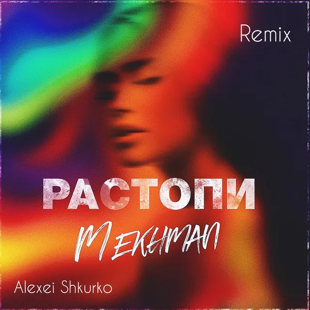 Растопи - Alexei Shkurko Remix