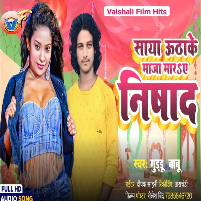 Saya Utha Ke Maza Mar Ye Nishad Ji - Bhojpuri